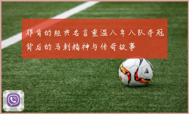 邓肯的经典名言重温八年八队夺冠背后的马刺精神与传奇故事