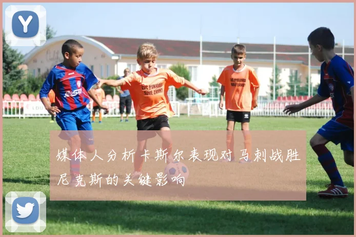 媒体人分析卡斯尔表现对马刺战胜尼克斯的关键影响