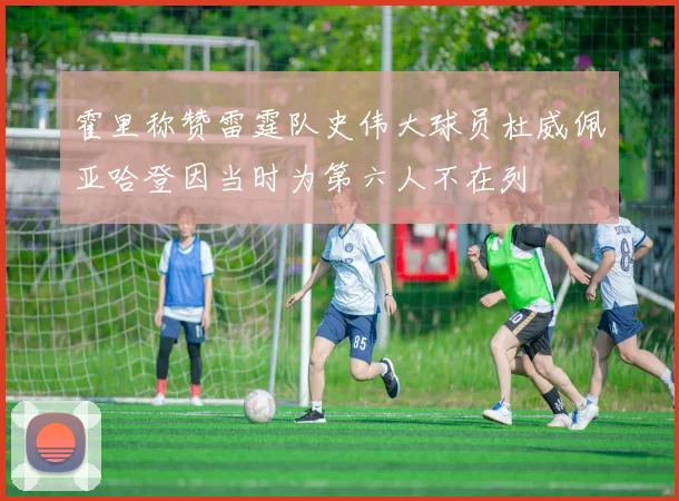 霍里称赞雷霆队史伟大球员杜威佩亚哈登因当时为第六人不在列