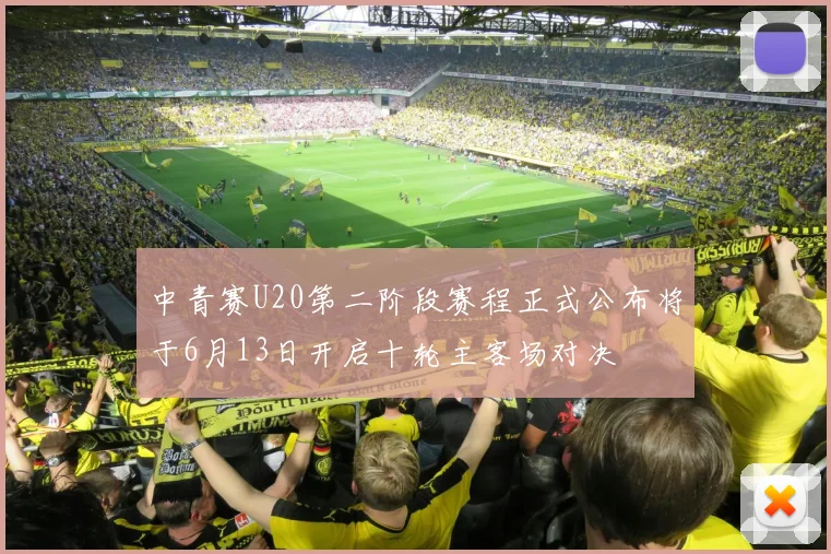 中青赛U20第二阶段赛程正式公布将于6月13日开启十轮主客场对决
