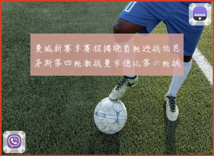 曼城新赛季赛程揭晓首轮迎战伯恩茅斯第四轮激战曼市德比第六轮挑战利物浦