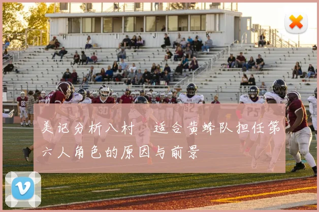 美记分析八村塁适合黄蜂队担任第六人角色的原因与前景
