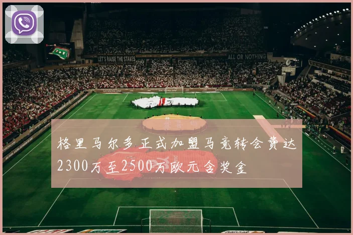 格里马尔多正式加盟马竞转会费达2300万至2500万欧元含奖金