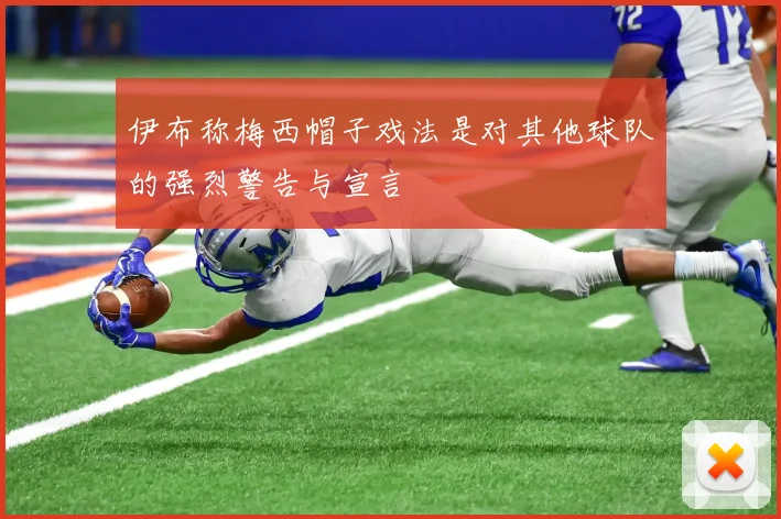 伊布称梅西帽子戏法是对其他球队的强烈警告与宣言