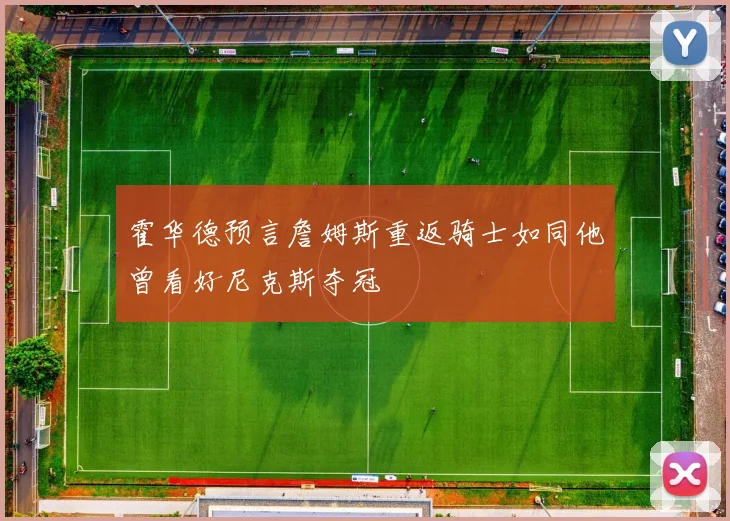 霍华德预言詹姆斯重返骑士如同他曾看好尼克斯夺冠
