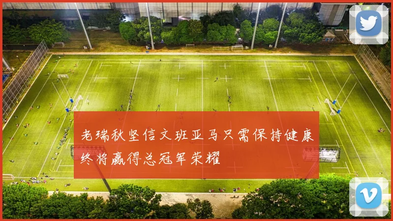 老瑞秋坚信文班亚马只需保持健康终将赢得总冠军荣耀