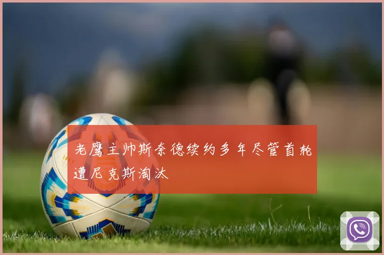 老鹰主帅斯奈德续约多年尽管首轮遭尼克斯淘汰