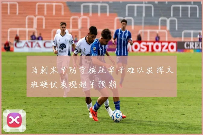 马刺末节防守施压华子难以发挥文班硬仗表现超乎预期