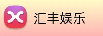 汇丰娱乐 logo